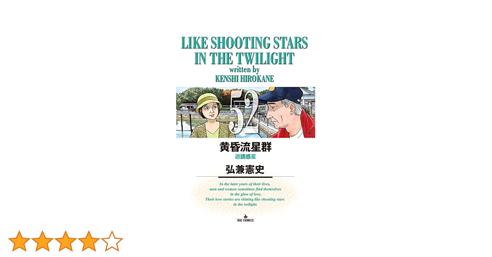 Amazon.co.jp: 黄昏流星群 (52) (ビッグコミックス) : 弘兼 憲史: 本